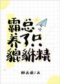 霸总养了只貔貅精TXT