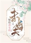 嫁给渣男