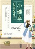 七零年代小确幸讲什么