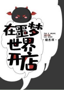 在噩梦世界开店 镜吉祥