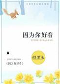 因为你好看英语怎么说