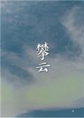 攀云摘月(别名搞错联姻对象