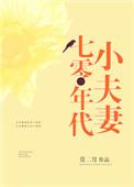 七零年代小夫妻免费阅读