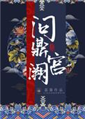 问鼎宫阙40集全免费播放