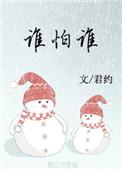 谁怕谁免费阅读