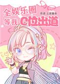 全娱乐圈等我c位出道免费
