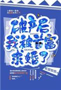 破产后我被首富当众求婚