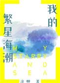 凉蝉我的繁星海潮