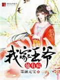 我家王爷有点病