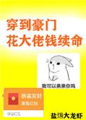 穿到豪门花大佬钱续命2k