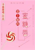 恋上她的蜜糖唇百度