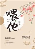 喂他