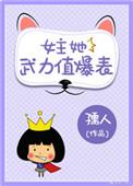 女主她武力值爆表-孺人