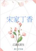 宋家丁香六点