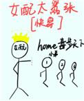 女配很嚣张