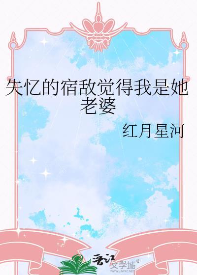 宿敌失忆后对我下手了