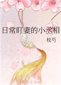 日常盯妻的小丞相盘搜搜