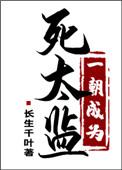 122. 一朝成为死太监 作者长生千叶 类……