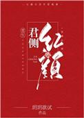 君侧红颜免费阅读全文