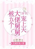 五个大佬舅舅把我宠上天