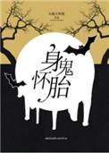 身怀诡胎百度