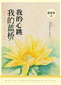 我的蓝桥晋江文学城