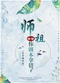 师祖等等你剧本拿错了