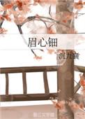 眉心钿1v1全文免费阅读无弹窗