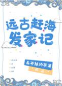 远古赶海