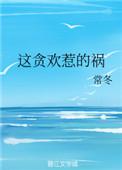 这贪欢惹的祸笔趣阁