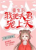 重生后我把夫君宠上天全文免费阅