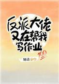 反派大佬又在帮我写作业 txt