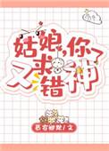 小姑娘你又求错神