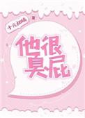 他很臭屁 免费阅读