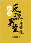 穿成反派男主的亲姐姐txt