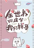 全世界都在等我们掉马全文免费阅读