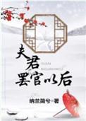夫君被罢官以后