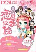 星纪元恋爱学院是np文吗