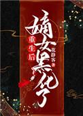 重生后嫡女坏爆了