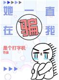她一直在骗我百度