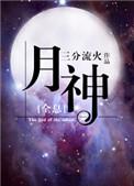 月神全息男主是谁
