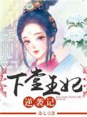 下堂王妃逆袭记动漫