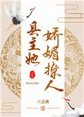 县主她娇媚撩人(重生)推文