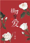 横刀夺爱 天难蓝
