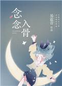 念念入骨免费阅读在线观看