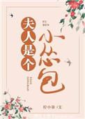 夫人是个小怂包(重生) 柠小柒