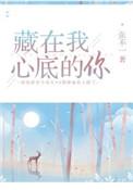 藏在我心底的你by常安
