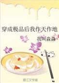 穿成极品后我作天作地……