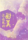 这该死的甜美 百度