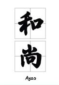那个要渡我的和尚弯了结局